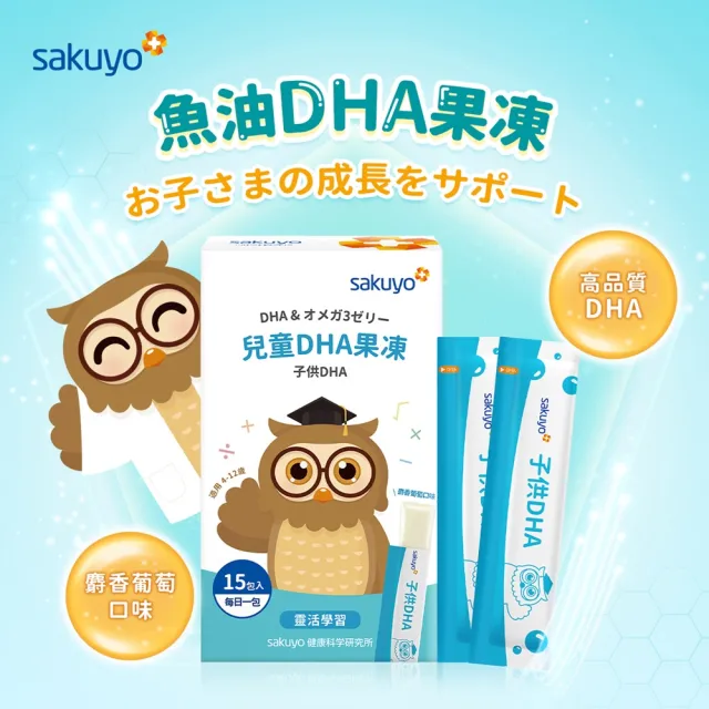 【sakuyo】魚油DHA果凍 15條/盒(日本原裝進口)