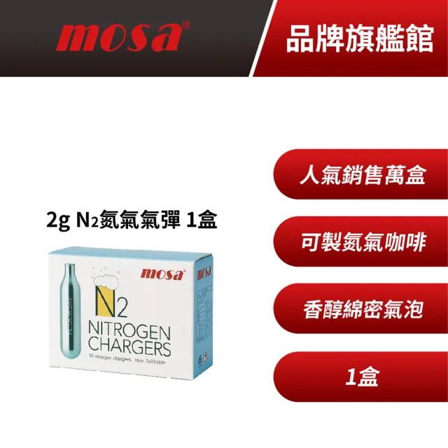 台灣mosa N2 氮氣氣彈 氮氣咖啡專用(1盒 鋼瓶、氣瓶)