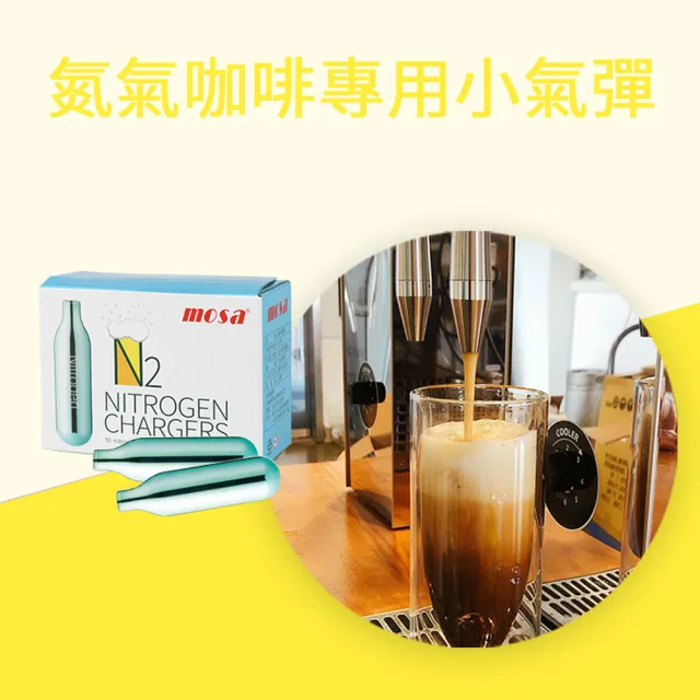 台灣mosa N2 氮氣氣彈 氮氣咖啡專用(1盒 鋼瓶、氣瓶)