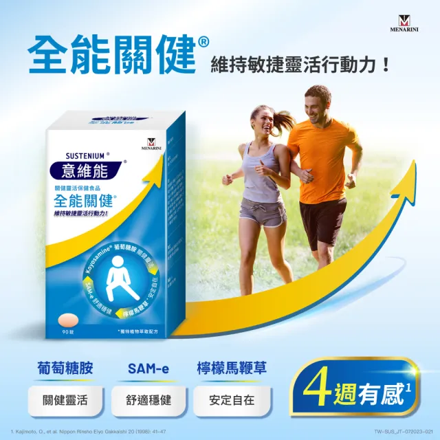 【Sustenium 意維能】全能關健葡萄糖胺90錠+關捷基立蛋殼膜90錠(Hiker CP推薦)