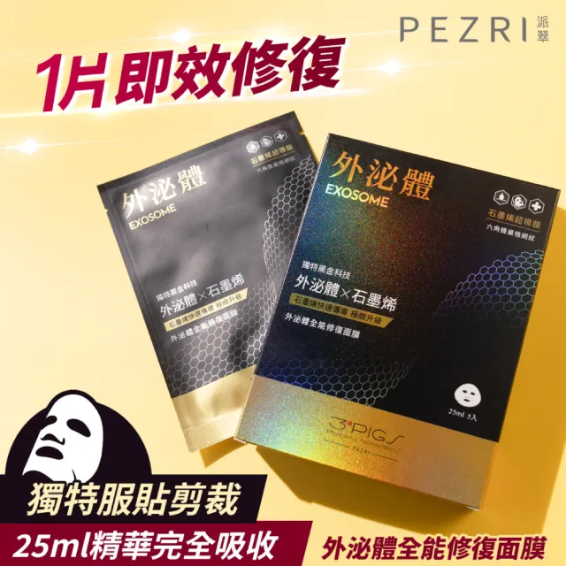 【PEZRI 派翠】momo獨家★外泌體全能修復面膜 4盒(共20片石墨烯超導膜/撫紋彈潤保濕/送禮