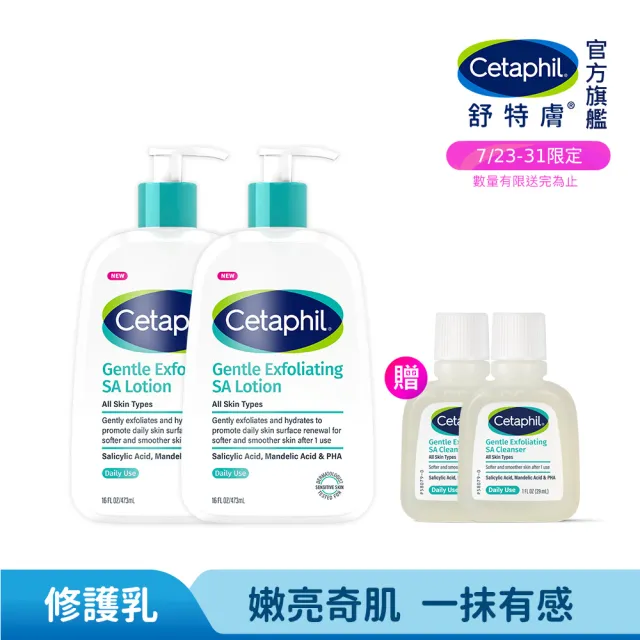 【Cetaphil 舒特膚】官方直營 三酸煥膚嫩亮修護乳473ml 2入組