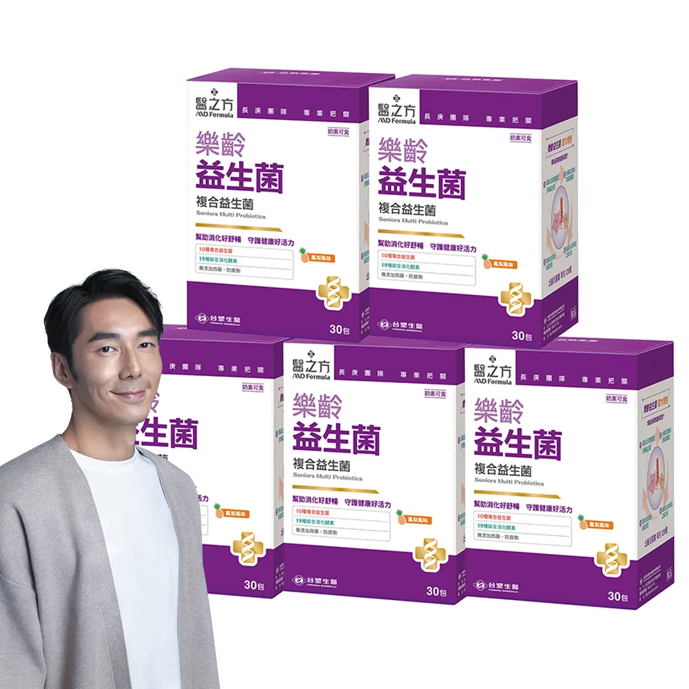 【台塑生醫醫之方】樂齡益生菌x5盒(共150包-李李仁代言-120億好菌.10種益生菌.19種酵素.幫助消化.排便順暢)