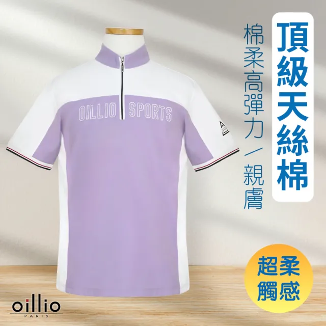 【oillio 歐洲貴族】男裝 短袖品牌T恤 立領運動衫 透氣排汗 天絲棉防皺 設計款 (紫色 法國品牌 有大尺碼)