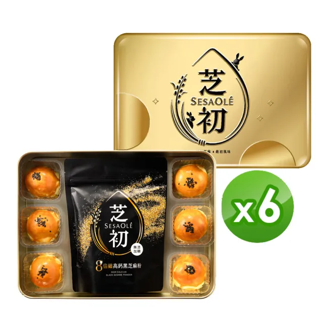 【芝初】2026年黑芝麻Q潤蛋黃酥禮盒x6盒(每盒有黑芝麻Q潤蛋黃酥x6+8倍細高鈣黑芝麻粉200gx1 附送禮提袋)