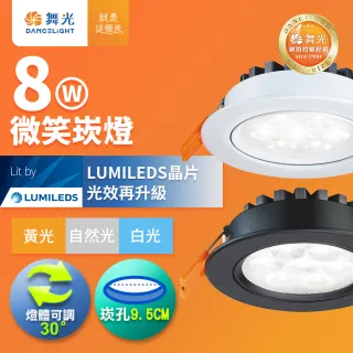 【DanceLight 舞光】可調角度LED微笑崁燈 8W坎燈 崁孔 9.5CM 時尚白/貴族黑(白光/黃光/自然光)
