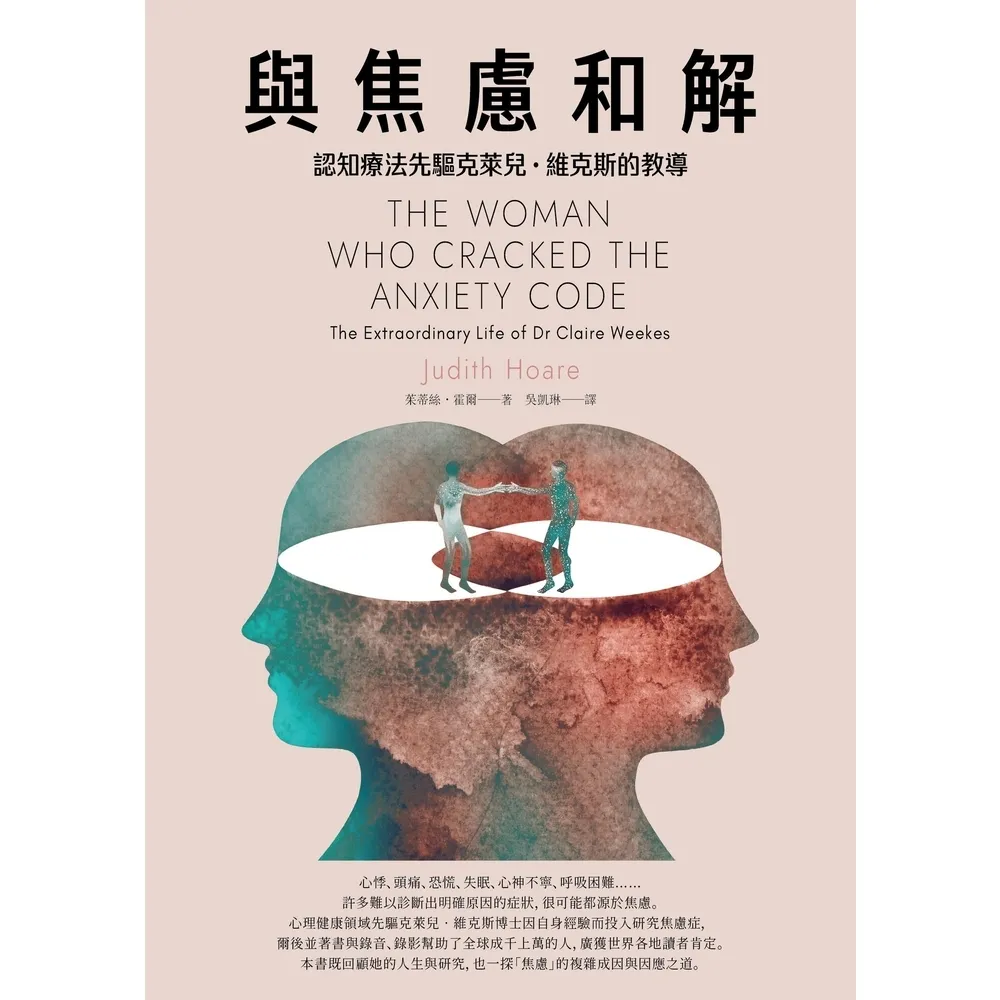 【momoBOOK】與焦慮和解：認知療法先驅克萊兒・維克斯的教導(電子書)