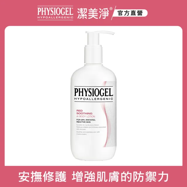 【PHYSIOGEL 潔美淨】安撫修護AI乳液400ml(抗敏保濕修護乳 / 異位性皮膚炎專用)
