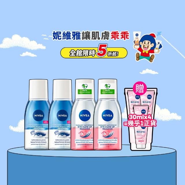 【NIVEA 妮維雅】極淨深層/透亮眼部卸妝液125mlx4入(5秒潔淨藍眼唇卸/粉眼唇卸 敏感肌適用)