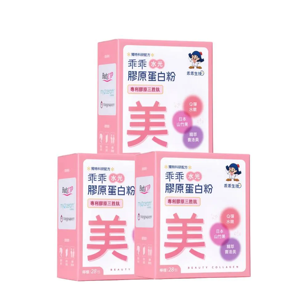 【乖乖生技】水光美麗膠原3入組(28條/盒-由內而外養顏美容/打造完美青春美顏)