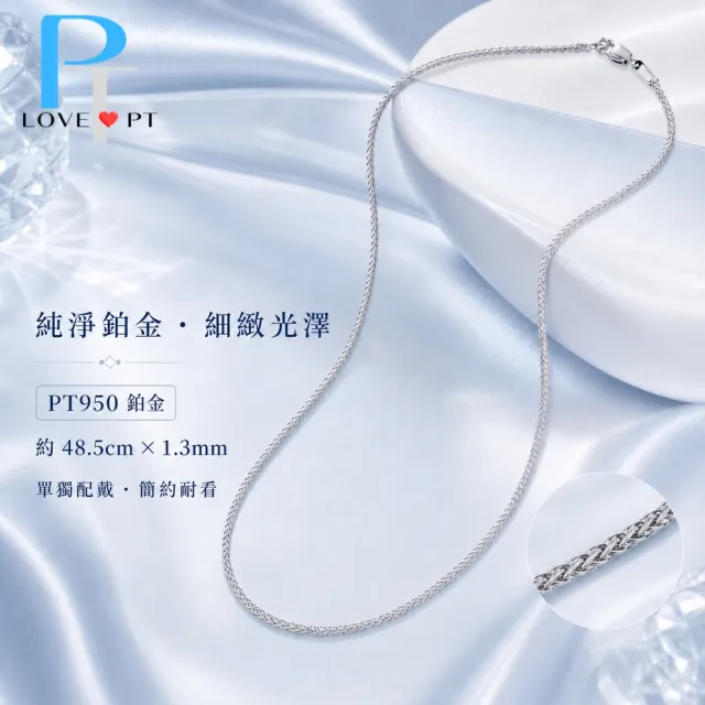 【love pt】PT950鉑金項鍊/白金項鍊 細緻編織項鍊 粗蕭邦鍊  (鼎元珠寶 鉑金 A290)