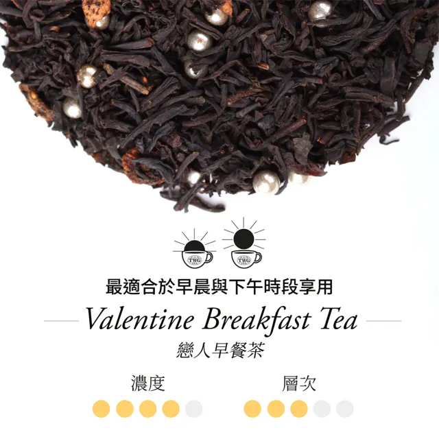 【TWG Tea】頂級訂製茗茶 戀人早餐茶 100g/罐(Valentine Breakfast Tea; 紅茶)