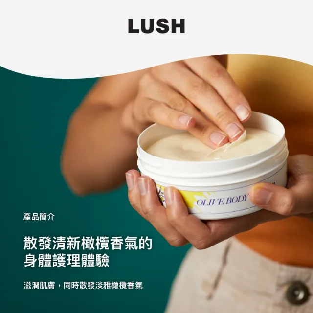 【LUSH 嵐舒】THE LUSH VERSION 橄欖潤膚乳 225g(潤膚乳/橄欖/檸檬/酪梨)
