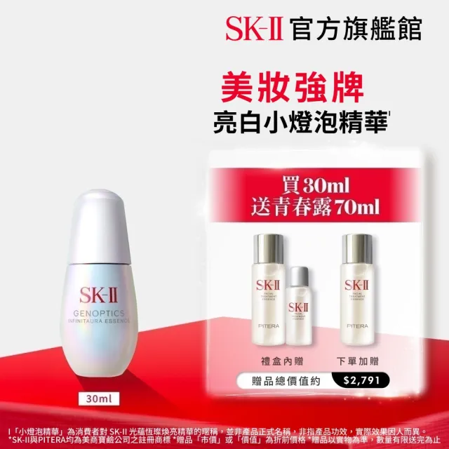【SK-II】官方直營 光蘊恆璨煥亮精華 30ml(禮盒/小燈泡精華/亮白嫩膚精華)