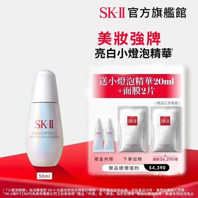 【SK-II】官方直營　光蘊恆璨煥亮精華 50ml(禮盒/小燈泡精華/亮白嫩膚精華）