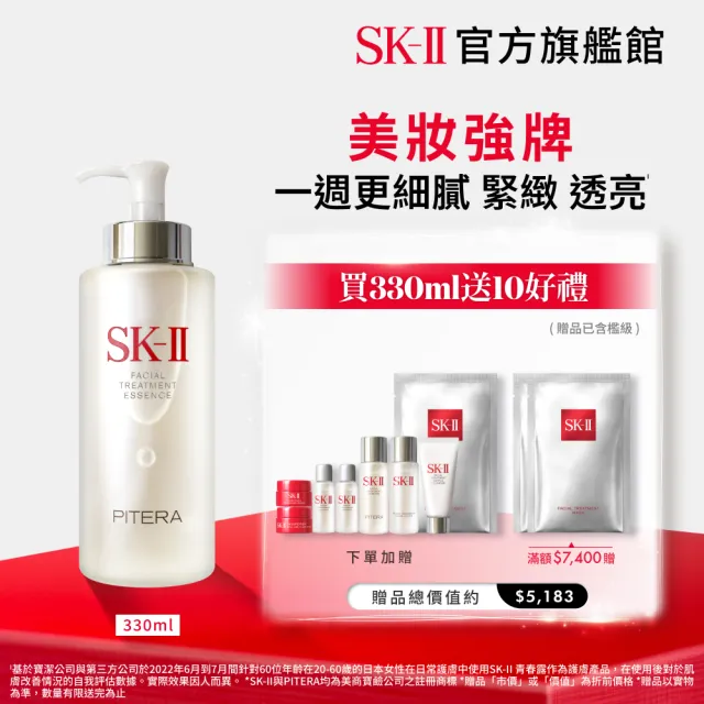 【SK-II】官方直營 青春露 330ml(加大組/緊緻/透亮/臉部保養)