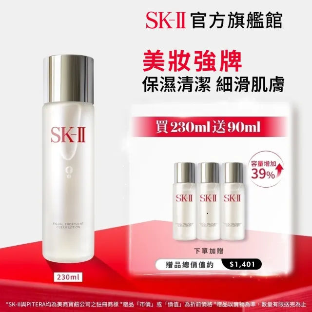 【SK-II】官方直營 亮采化粧水230ml(保濕/化妝水/臉部保養)