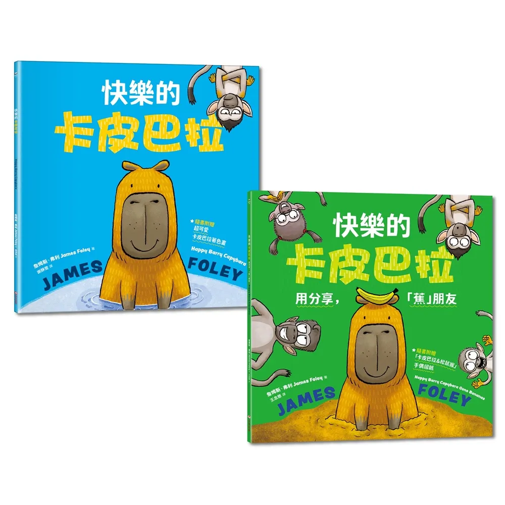 【采實文化】《快樂的卡皮巴拉》套書組