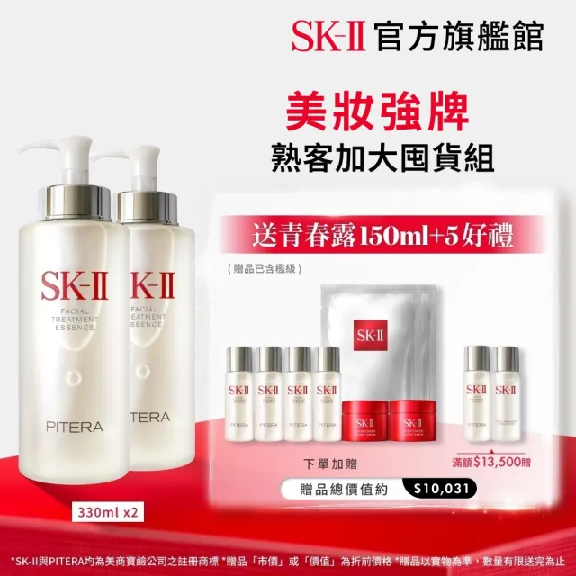 【SK-II】官方直營 青春露 330ml*2(加大組/緊緻/透亮/臉部保養)
