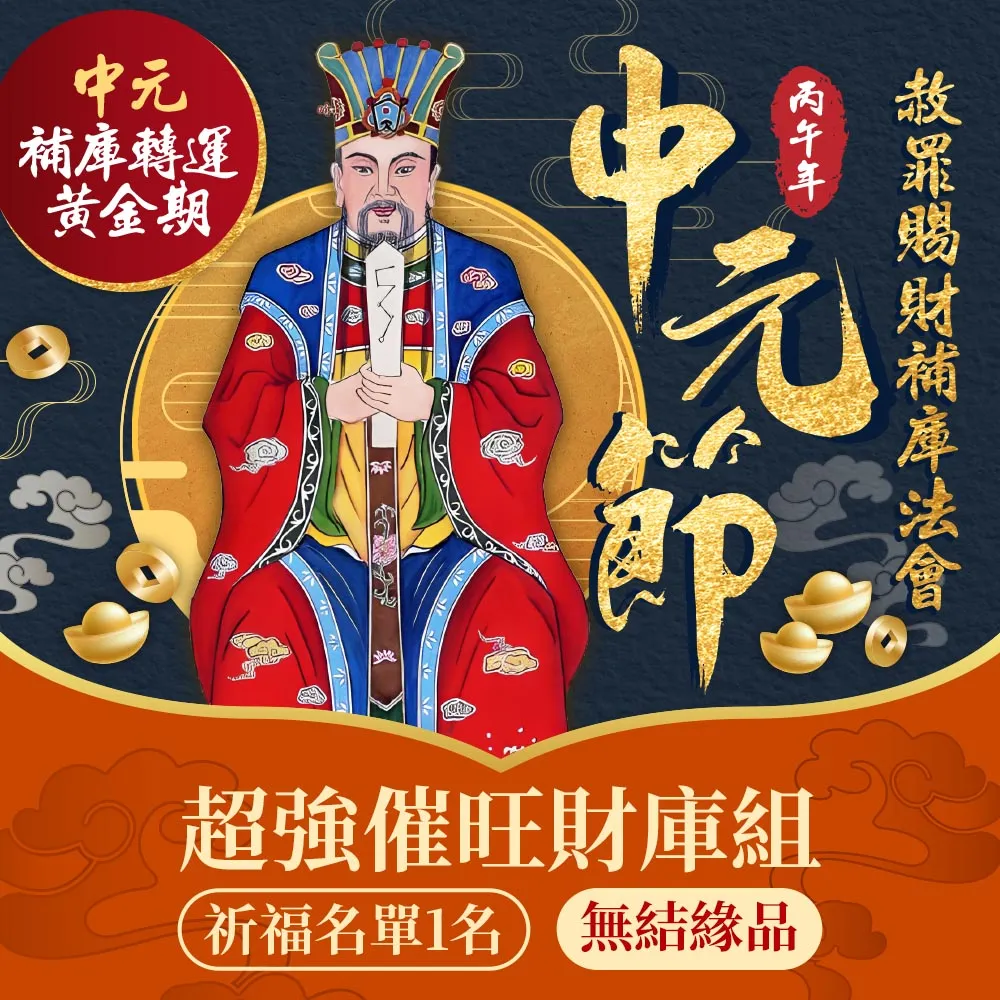 【雨揚】2026中元補運招財法會-補運催財補庫大組(無環保袋)(南勢角求財最旺土地公廟/限量)
