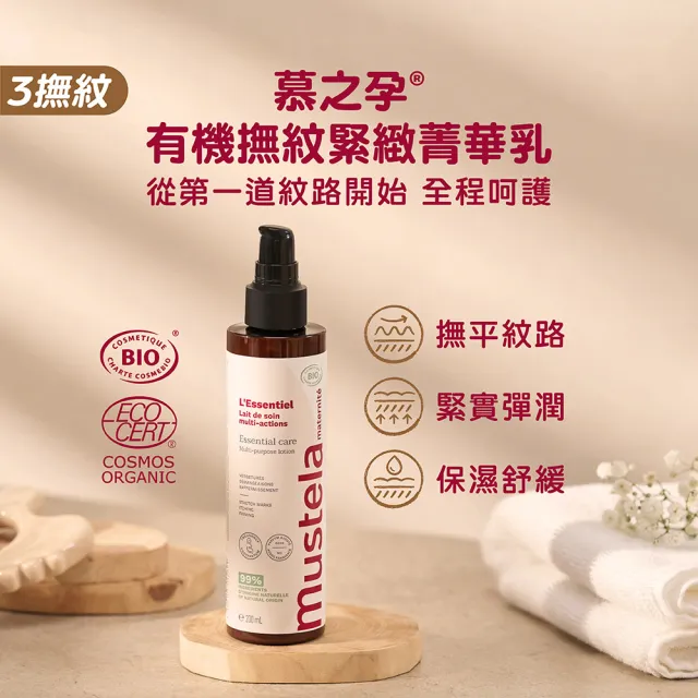 【Mustela 慕之恬廊】慕之孕 孕期保養1霜2油3撫紋(孕膚霜150ml＋孕膚油105ml＋有機撫紋緊緻菁華乳200ml)