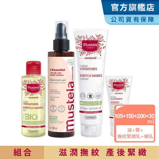 【Mustela 慕之恬廊】慕之孕 孕期產後全護組(孕膚霜150ml+孕膚油105ml+有機撫紋緊緻乳200ml+哺乳膏30ml)