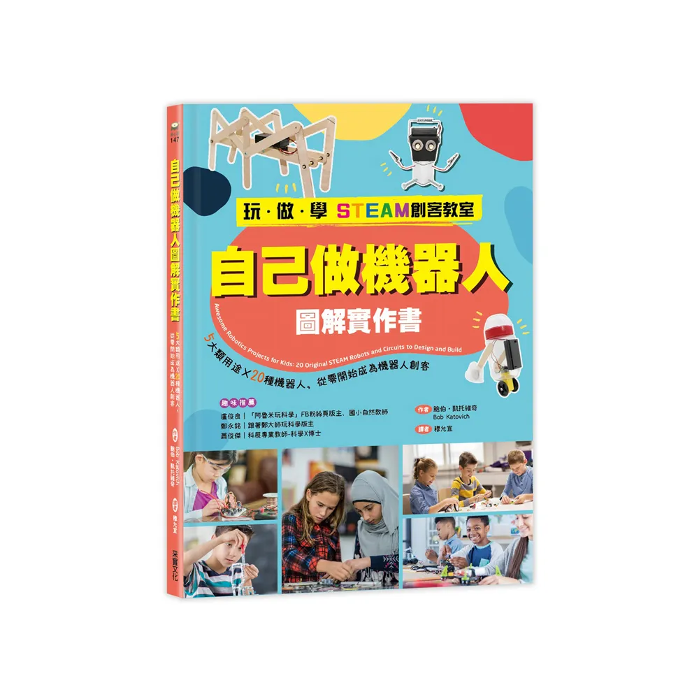【玩•做•學STEAM創客教室】自己做機器人圖解實作書：5大類用途X20種機器人 從零開始成為機器人創客