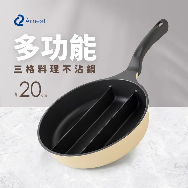 【Arnest】三格不沾料理煎鍋20cm含鍋蓋(奶油黃/奶茶色兩色可選/瓦斯爐和IH可用鍋具)