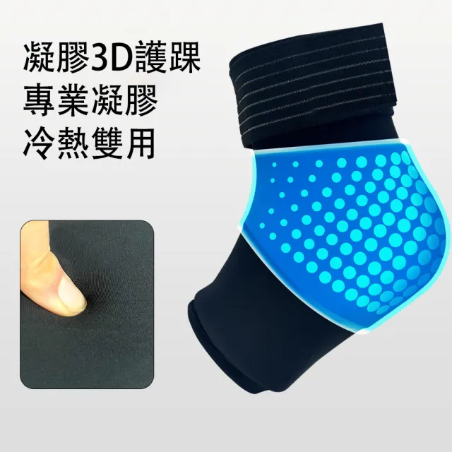 【KORX】冷熱兩用護踝 凝膠冰敷熱敷包 3D彈力支撐 運動護踝 1入 男女通用