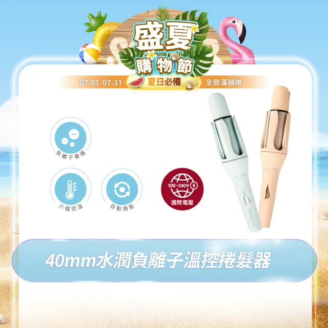 【MUNICHI 沐尼黑】40MM 國際電壓水潤負離子溫控捲髮器(MR.40Curler)雙電壓/自動捲髮器/電捲棒/造型器