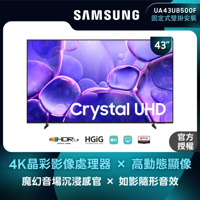 【Samsung 三星】43型 Crystal UHD 4K 智慧顯示器 壁掛安裝 (UA43U8500FXXZW)