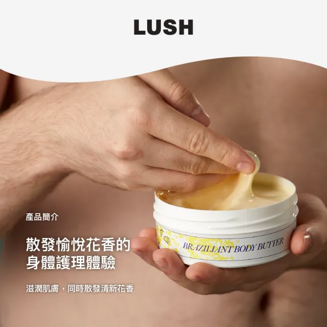 【LUSH 嵐舒】THE LUSH VERSION 美好巴西潤膚乳 225g(潤膚乳/酪梨/蘆薈/橘子)