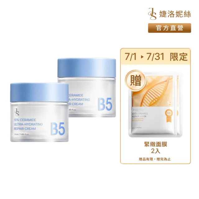 【JS 婕洛妮絲】10%神經醯胺保濕修護霜50mlx2（修護舒緩．敏感肌適用）