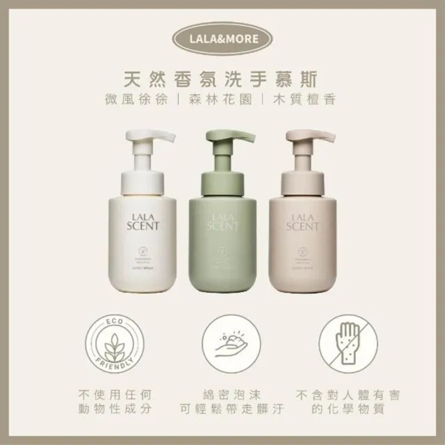 韓國LALA MORE｜天然香氛洗手慕斯300ml－綠款－森林花園－2件組