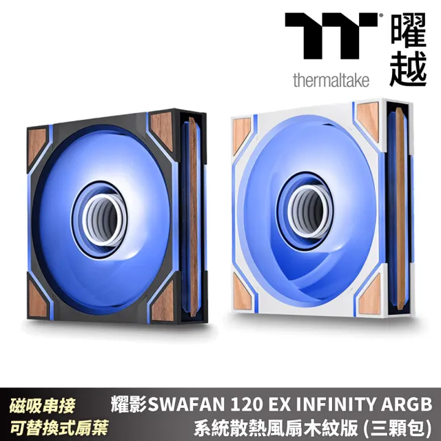 【Thermaltake 曜越】耀影SWAFAN 120 EX INFINITY ARGB 系統散熱風扇木紋版 (三顆包)磁吸串接 可替換式扇葉