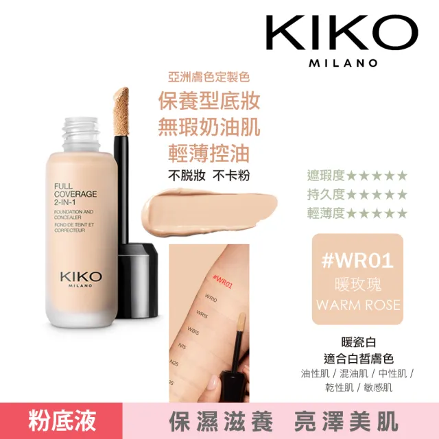 【KIKO MILANO】完美無瑕粉底液 25ml  三色任選(粉底液/遮瑕/底妝/定妝/BB霜/CC霜/妝前乳)