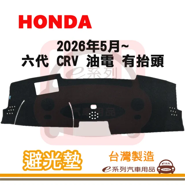 e系列汽車用品 2026年5月~ 六代 CRV 油電 有抬頭 避光墊(黑長毛 短毛 長毛 避光毯 隔熱 阻光 遮陽)