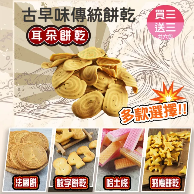 【甜園】傳統餅乾系列 5種口味 買三送三共六包(★法國餅★哈士條★耳朵餅乾★數字餅乾★飛機餅乾)