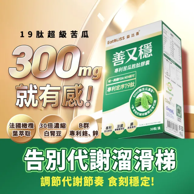 【EatBLISS 益比喜】善又穩專利苦瓜胜肽膠囊5入組(30入/盒)