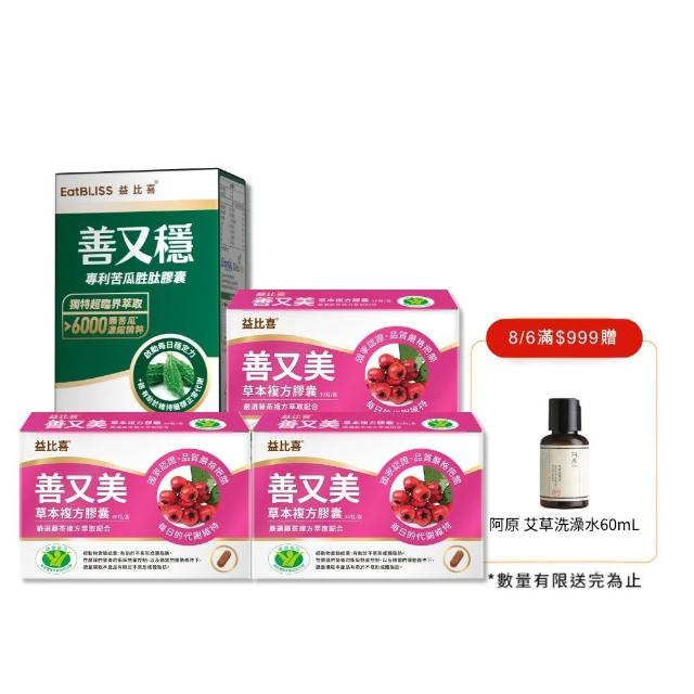 【EatBLISS 益比喜】油殿雙殺組(健字號善又美草本膠囊*3不易形成體脂肪+善又穩苦瓜胜月太*1 定序19肽)