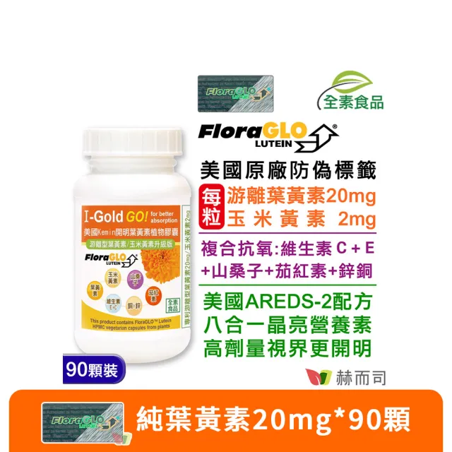 【赫而司】FloraGLO游離型葉黃素20mg 1罐(共90顆金盞花玉米黃素山桑子茄紅素CE鋅銅素食8合1美國Kemin開明)