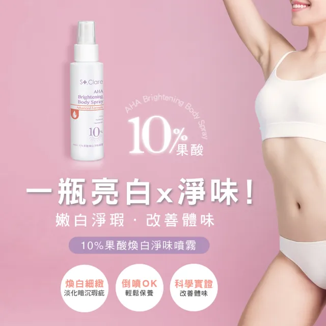 【St.Clare 聖克萊爾】2%水楊酸淨痘美體乳100ml+10%果酸煥白淨味噴霧100ml