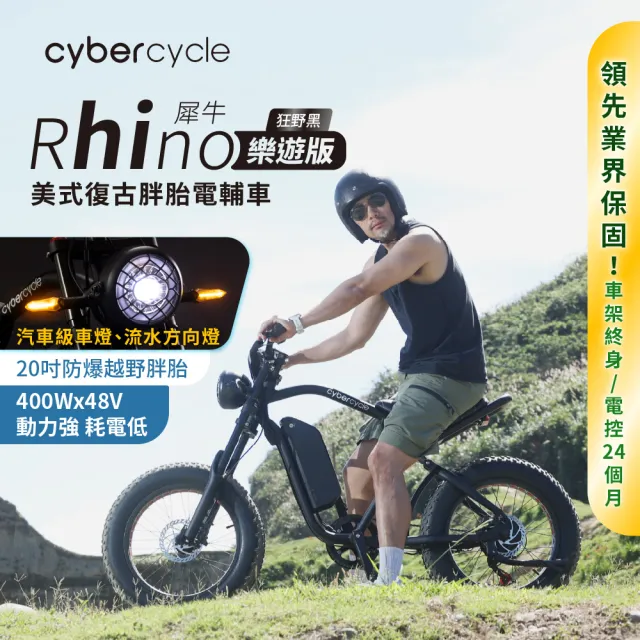 【CyberCycle】Rhino犀牛-樂遊版 80KM 高續航胖胎車(48V 10AH/越野電輔車)