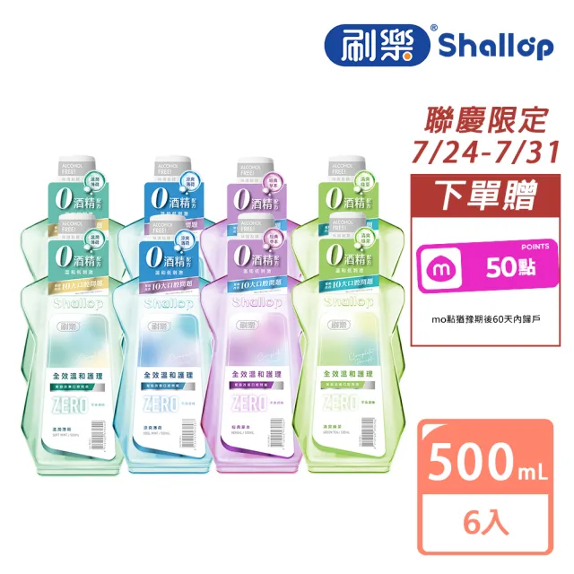 【刷樂】全效溫和護理漱口水 500mlx6入(溫潤薄荷/經典草本/清爽綠茶)