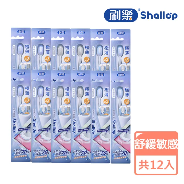 【刷樂】極薄系列牙刷 12入(護齦/舒敏/炭深潔/深潔 任選)