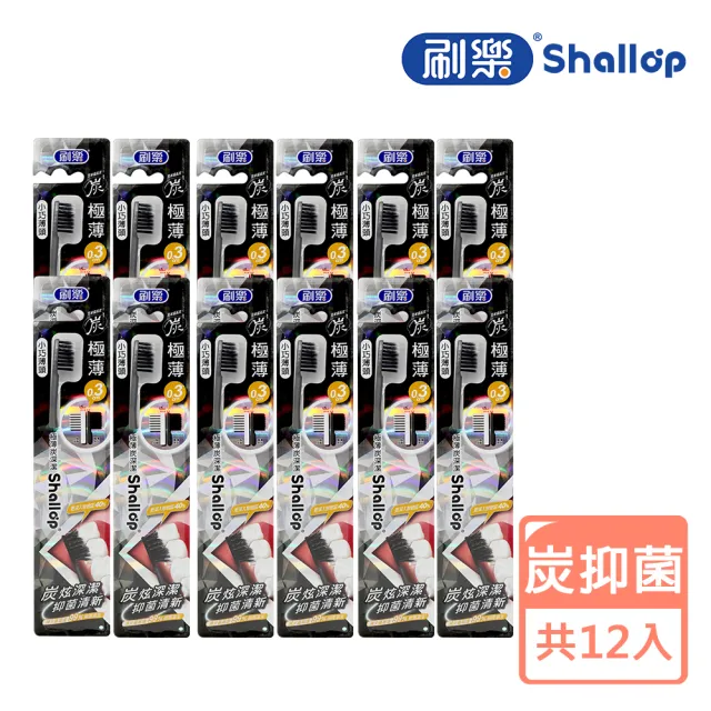【刷樂】極薄系列牙刷 12入(護齦/舒敏/炭深潔/深潔 任選)