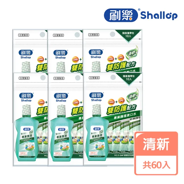 【刷樂】專業護理漱口水-隨身攜帶包 12mlx60入(全效/清新 口味任選)