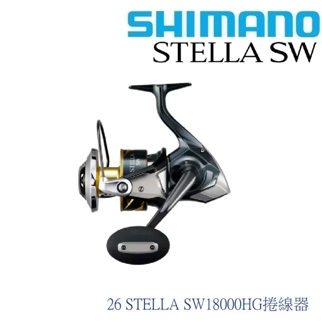 【SHIMANO】26 STELLA SW18000HG 捲線器(清典公司貨)