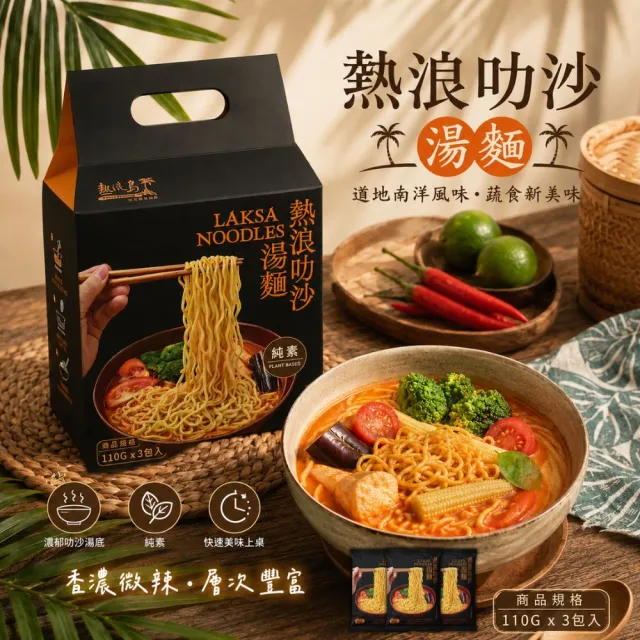 熱浪島-熱浪叻沙湯麵110g×3包/袋(6袋/全素/新包裝)