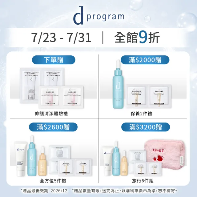 【d program 敏感話題】極效水乳均衡組 (水+乳)(淨膚/保濕 任選)(敏感肌/敏弱肌/油痘肌/乾肌)